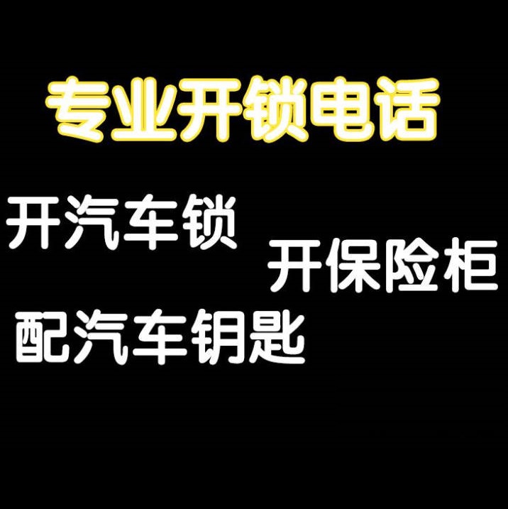 福田開鎖電話號碼上門開鎖電話號碼上門開鎖